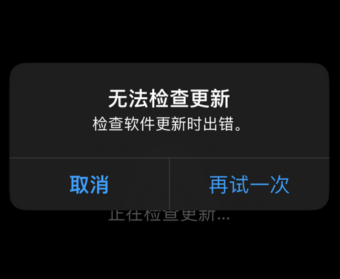 袁州苹果售后维修分享iPhone提示无法检查更新怎么办 